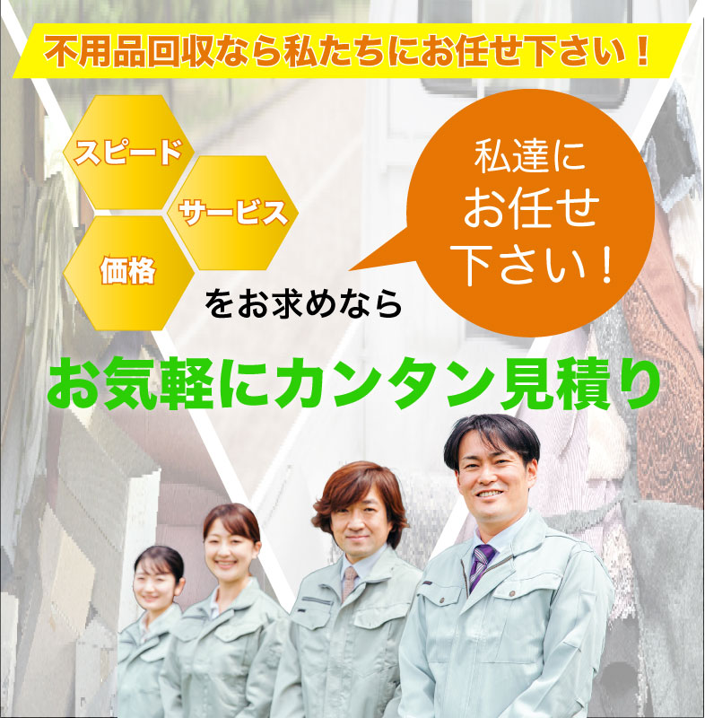 不用品回収なら当社にお任せください。