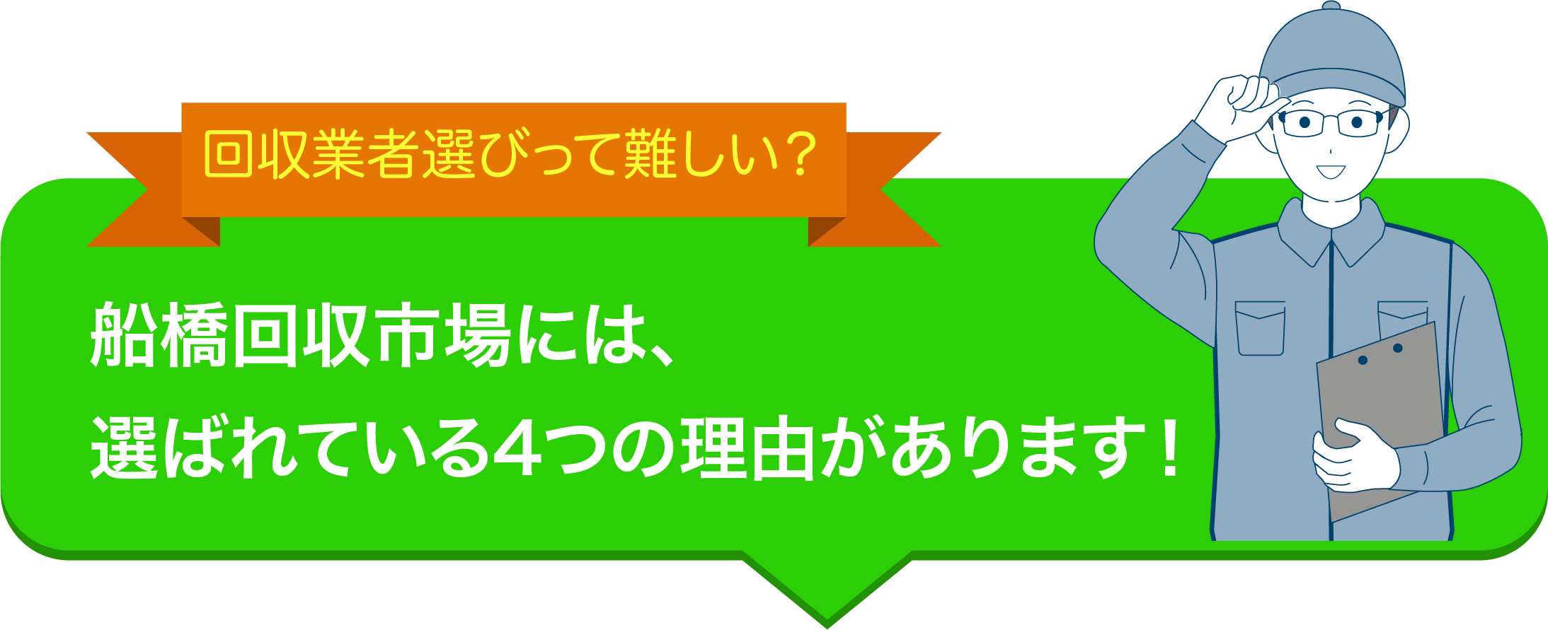 船橋回収市場には選ばれている4つの理由があります。